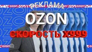 Реклама OZON озон зон зон НА РАЗНЫХ СКОРОСТЯХ (скорость 999х!!!!)