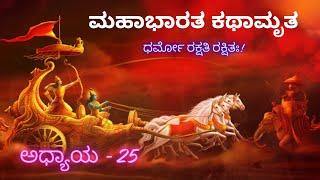 ಮಹಾಭಾರತ ಕಥಾಮೃತ | ಅಧ್ಯಾಯ - 25 | ಧರ್ಮ ದೇಗುಲ ದರ್ಶನ