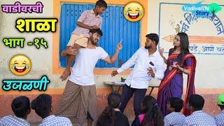 Vadivarchi Shala-15 | वाडीवरची शाळा भाग-१५ । उजळणी। Revision in School | Marathi funny/comedy