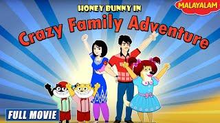 Honey Bunny In A Crazy Family Adventure | New Movie in Malayalam | Kids Cartoon | YO Kids Malayalam