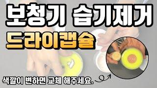 (1분영상)보청기 습기제거법(드라이캡슐편)