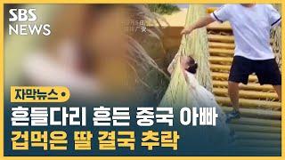 흔들다리 흔든 중국 아빠…겁먹은 딸, 결국 추락 / SBS / 자막뉴스