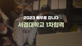 배우로 갑니다 / 2023 서경대학교 연기전공 정시 1차 합격 / 연극영화과, 연기과, 연기전공