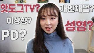 각종 루머에 대해 말씀드리겠습니다! 핫도그 입사 계기, 성형 등 몽땅 Q&A