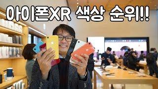 함께해요! 아이폰XR 6가지 색상 순위 정해볼까요? - iphone xr color