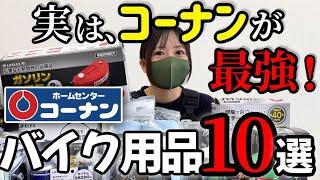 【バイク乗り】最強ホームセンターはコーナン！絶対おすすめ即買いバイク用品10選！