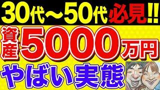 【誰でも貯まる！】資産5000万円の準富裕層に達成する方法と見える世界！【貯金・節約・セミリタイア・FIRE・NISA】