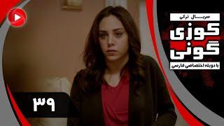 Kuzey Guney - Episode 39 - سریال کوزی گونی – قسمت 39 – دوبله فارسی