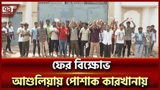 শ্রমিক ও যৌথ বাহিনীর সংঘর্ষে মৃ/ত্যু ১,  আ/হ/ত  বেশ কয়েকজন | Garments | Ekattor TV