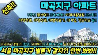 [서울미분양아파트] 엠밸리 반값 아파트 서울아파트 파격 할인분양 미분양세대 땡처리 즉시입주가능 지하주차장 완비 NO.1052 [마곡신축아파트] [서울신축아파트]