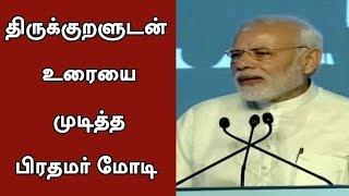 திருக்குறளுடன் உரையை முடித்த பிரதமர் மோடி  | Modi | Thirukural