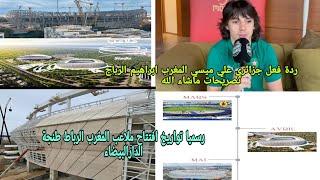 ردة فعل جزائريعلي تصريحات ميسي المغرب ابراهيم الرباج لاعب كبيررسميا تواريخ افتتاح ملاعب المغرب