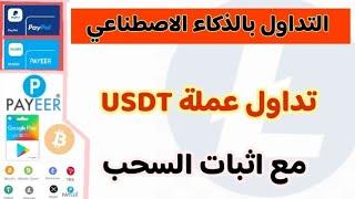 منصة تداول جديدة - ربح عملة USDT TRC  بشكل يومي _ الربح من الانترنت للمبتدئين 2055