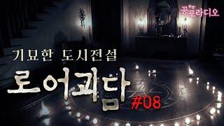 기묘한 도시전설: 로어괴담 Part.8｜왓섭! 공포라디오