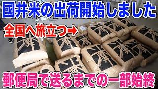 【國井米出荷】今年の新米を郵便局で出荷しました 30代米作り奮闘記#420