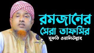 রমজানের সেরা তাফসির 2023 মুফতি ওয়ালিউল্লাহ নতুন তাফসির 2023