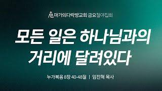 [임진혁 목사] 모든 일은 하나님과의 거리에 달려있다 | 금요철야집회 | 2024.10.04