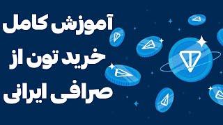 کاملترین آموزش خرید تون از صرافی  انتقال به تونکیپر و مای تون ولت  TON COIN