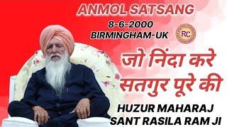 SANT RASILA RAM JI MAHARAJ  || ANMOL SATSANG - 8.6 .2000 || BIRMINGHAM-UK  ||