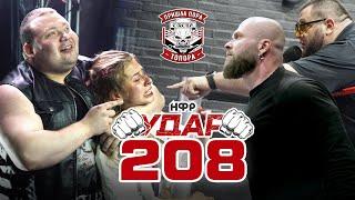 НФР УДАР 208 | Кулаков здесь! | "Охота" сеет хаос | Корра VS Пайпер | Василина под угрозой