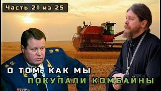 21. О том, как мы покупали комбайны. Несвятые святые в цвете. Часть 21 из 25