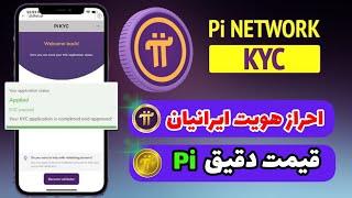 قیمت پای نتورک + آموزش احراز هویت پای نتورک برای ایرانیان | Pi Network