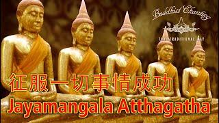 Paritta Chanting - Jayamangala Atthagatha 征服一切事情成功