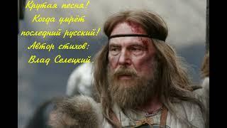 Крутая песня "Когда умрёт последний русский!" Не дождётесь!