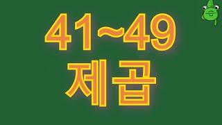 [암산 #10] 41~49 제곱