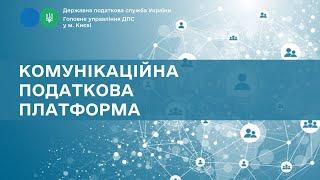 Комунікаційна податкова платформа