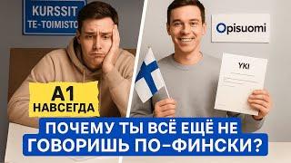 Финский язык: почему у тебя не получается