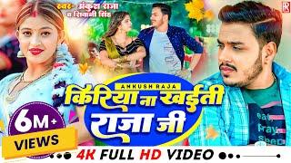 #Video | किरिया ना खईती राजा जी - #Ankush Raja, #Shivani Singh | Ft Komal Singh | Bhojpuri Song 2023