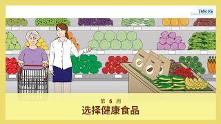 选择健康食品 // THRiVE in Simplified Chinese