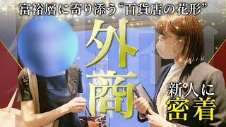 「金銭感覚は０が２～３つ違う」「目標は４億～５億」唯一の20代！入社１年目で抜擢された新人外商マンに密着！