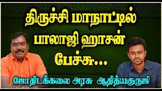 TRICHY CONFERENCE BALAJI HASAN SPEECH -திருச்சி மாநாடு பாலாஜி ஹாசன் பேச்சு #adityagurujimanaduvideos