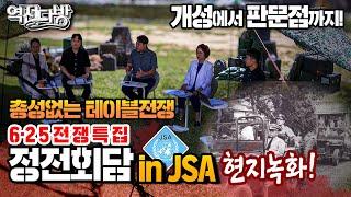 정전회담 in JSA 총성없는 테이블 전쟁 '개성에서 판문점까지'6·25전쟁ep.42 역전다방 150회ㅣ국방홍보원