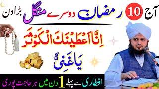  10 Ramzan Tuesday– Surah Ikhlas & Ya Ghaneyu Ka Wazifa!  | Halal Rizq & Qarze Se Nijat