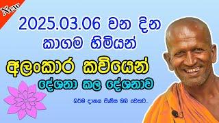 kagama sirinanda himi | අලංකාර කවියෙන් කල දේශනාව | Kagama sirinanda thero| කාගම හිමි බණ | damma talk