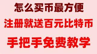 #欧易交易所充值购买USDT流程——#国内手机号|去中心化钱包 币安买usdt教程#人民币购买usdt,#用什么买比特币。#在中国怎么买ordi。#以太坊。#BTC中国交易所 #如何买以太坊