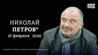 Годовщина убийства Немцова. Переговоры по Украине. Николай Петров*: Особое мнение / 27.02.25