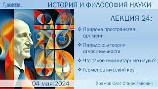 Лекция 24 по истории и философии науки. Пространство-время. Гуманитарные науки (Храмов О.С.)