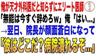 【感動する話】俺が天才外科医だと知らずにエリート医師「無能は邪魔！今すぐ辞めろｗ」俺「分かりました…」→翌日、病院の院長が顔面蒼白になって「なぜ彼がいない？この病院は潰れるぞ…」朗読泣ける話いい話