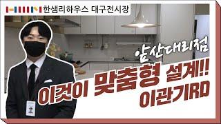 [한샘인테리어] 한샘리하우스 대구전시장 - 앞산대리점 이것이 한샘 맞춤형 설계!