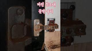 터진 씽크대 문짝 경첩 수리