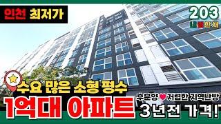 [인천신축아파트] 1억대아파트 인천 최저가격⭐부동산은 사는것도, 파는것도 생각해야죠 가격 싸고, 입지 좋은, 수요많은 소형평수 숭의동아파트 (No.203)[인천미분양아파트]