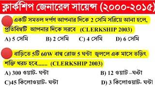 General Science ll SET 2 ll WBPSC Clerkship Exam Previous Years (2000-2015)