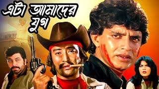 এটা আমাদের যুগ - সুপারহিট বাংলা ছবি | Mithun - Zeenat Aman - Amjad Khan - Danny | Ei Jug Amader