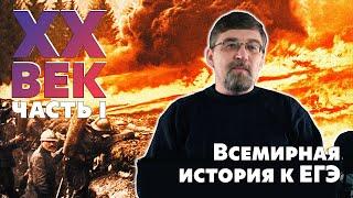 Всемирная история к ЕГЭ. XX век. Часть I