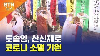 [BTN뉴스] 도솔암, 산신재로 코로나 소멸 기원