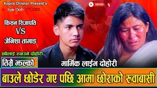 आमा छोराको संसार रुवाउने मार्मिक दोहोरी | Kishan Sijapati Vs Jenisha Tamang | New Live Dohori 2081